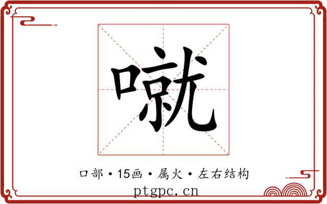 噈 噈