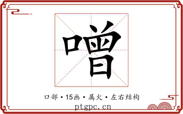 噌 噌