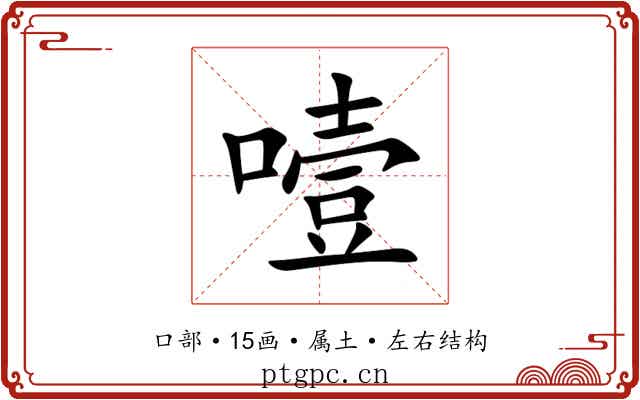 噎 噎