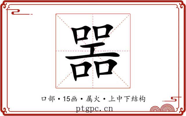 噐