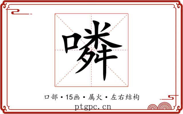 噒 噒