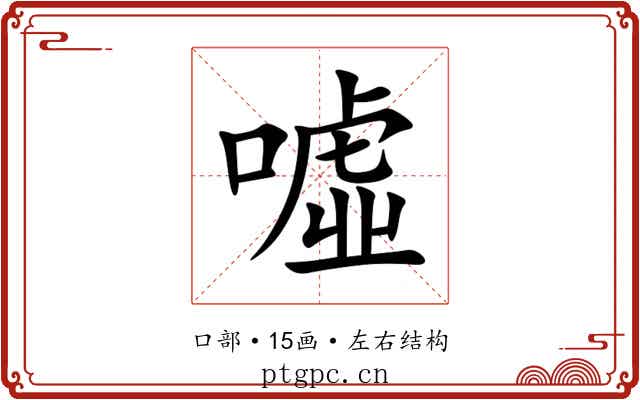噓