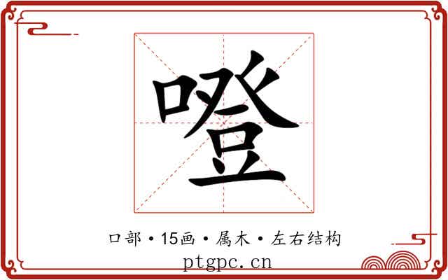 噔 噔
