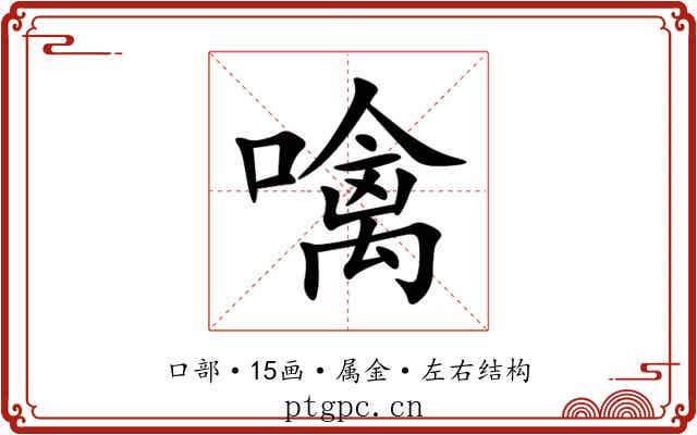 噙 噙