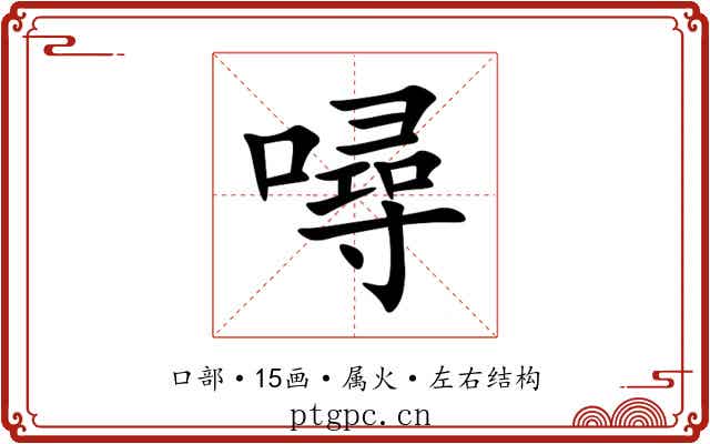 噚 噚