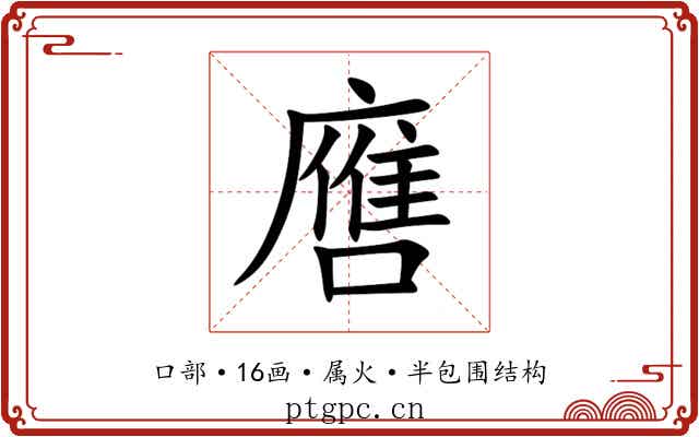 噟 噟
