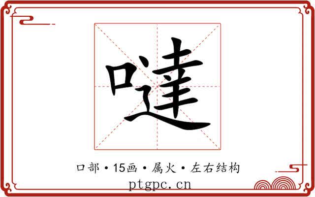 噠 噠