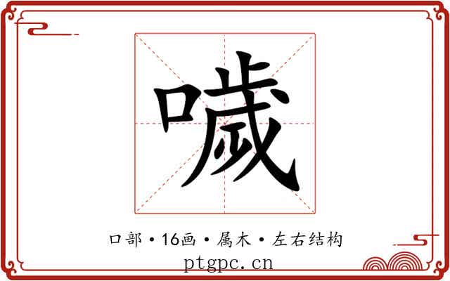 噦 噦