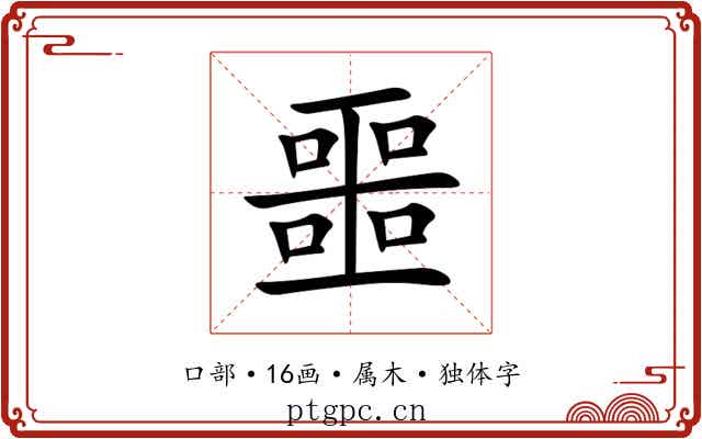 噩 噩