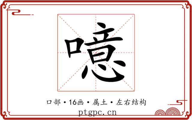 噫 噫