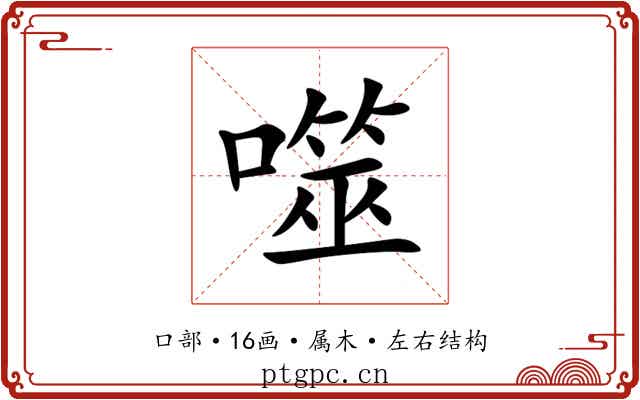 噬 噬