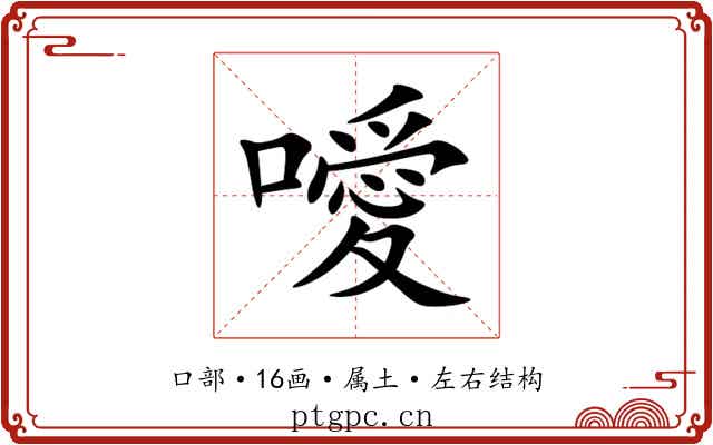 噯 噯