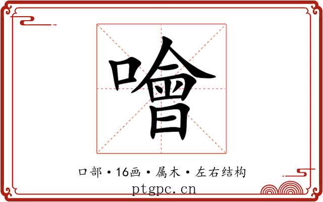 噲 噲