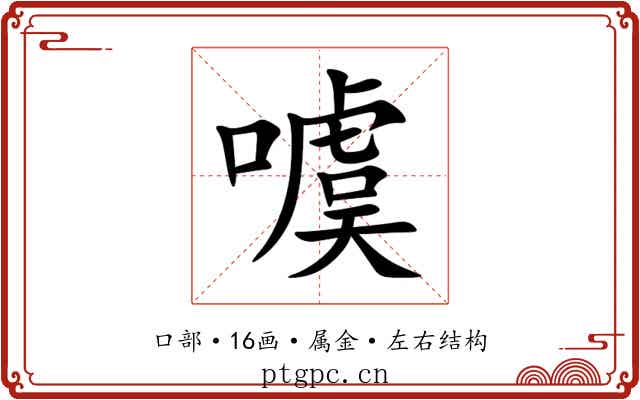 噳 噳