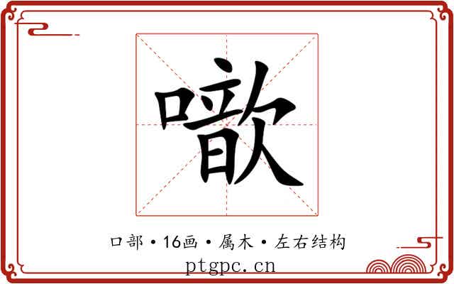 噷 噷
