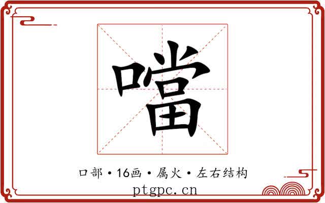 噹 噹