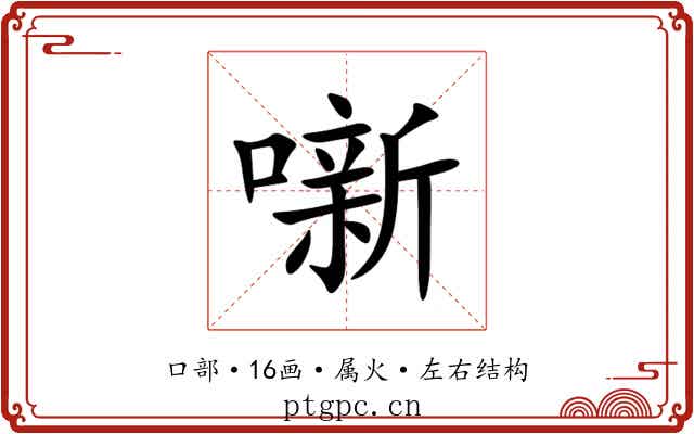 噺 噺