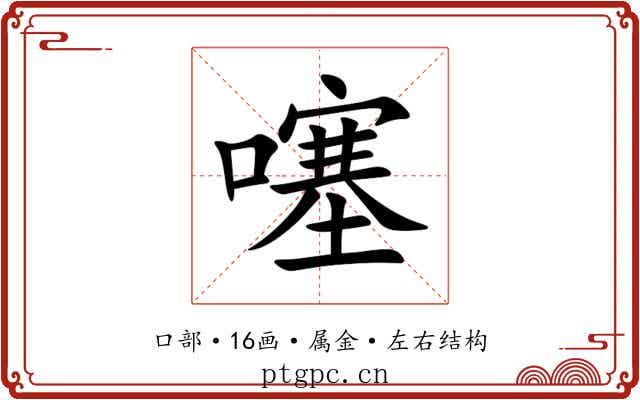 噻 噻