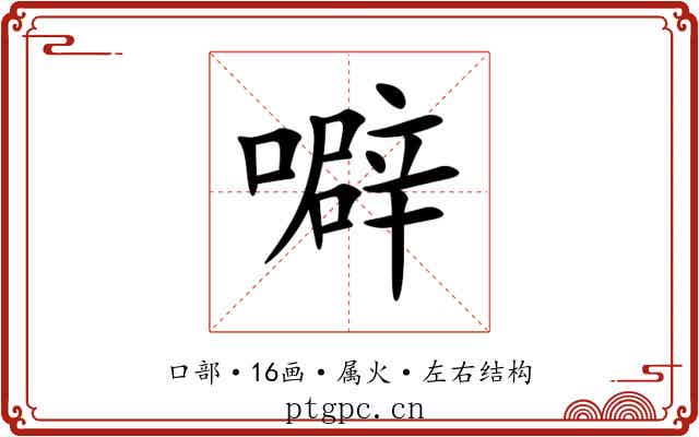 噼 噼