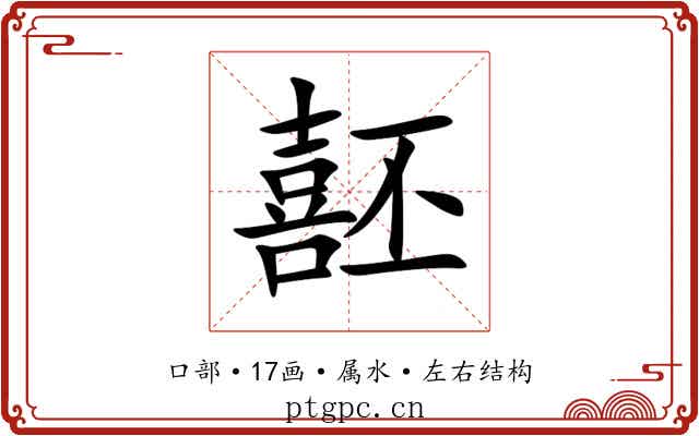 噽 噽