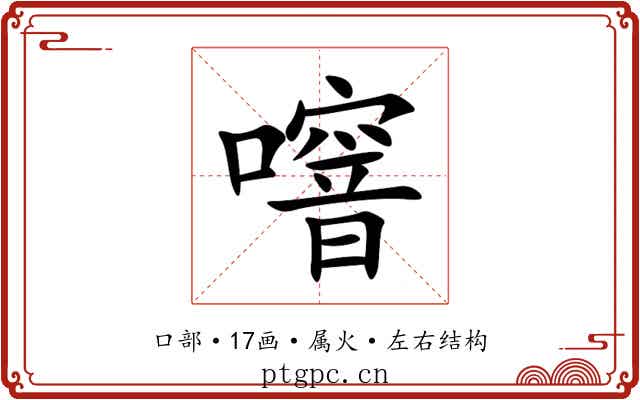 噾 噾