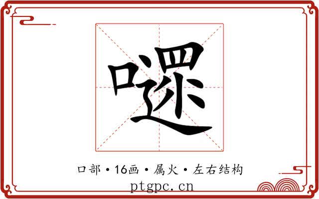 嚃 嚃