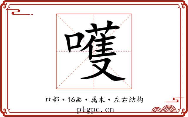 嚄 嚄