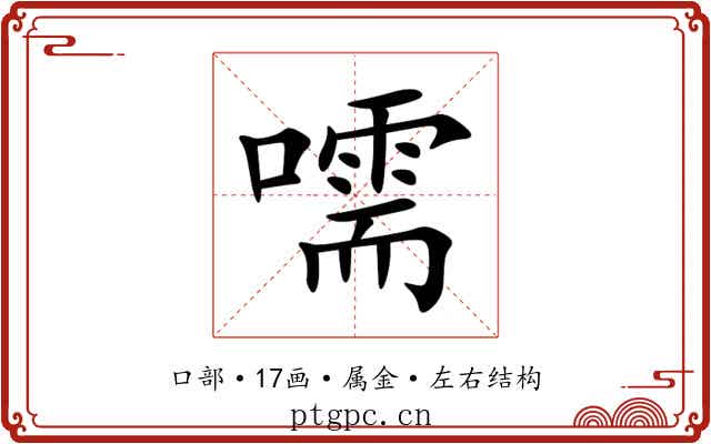 嚅