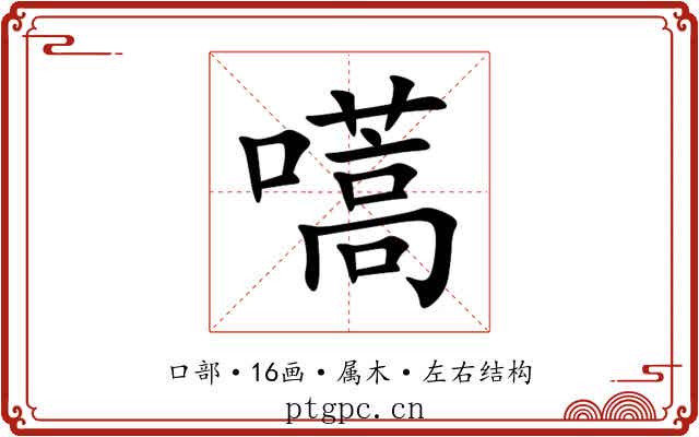 嚆