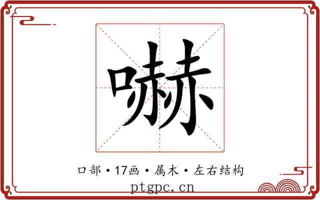 嚇 嚇