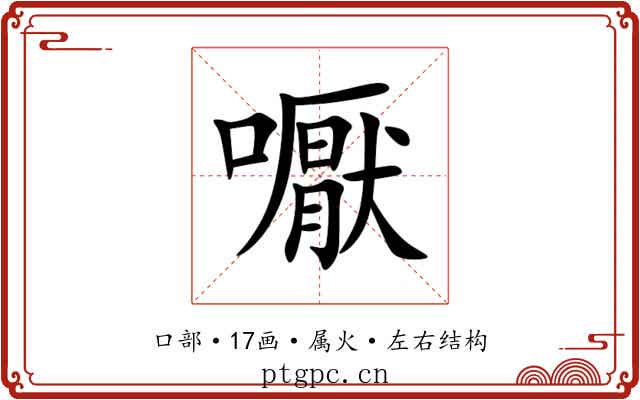 嚈 嚈