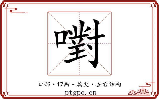 嚉 嚉