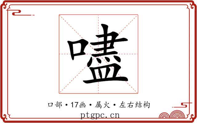 嚍 嚍