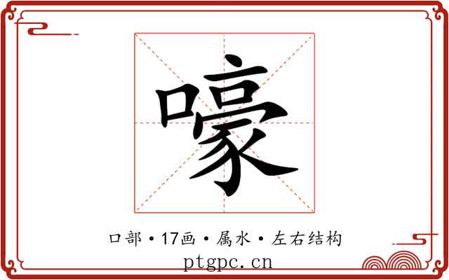 嚎 嚎