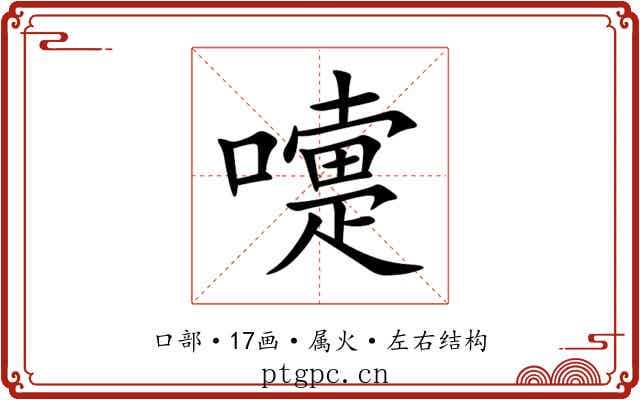 嚏