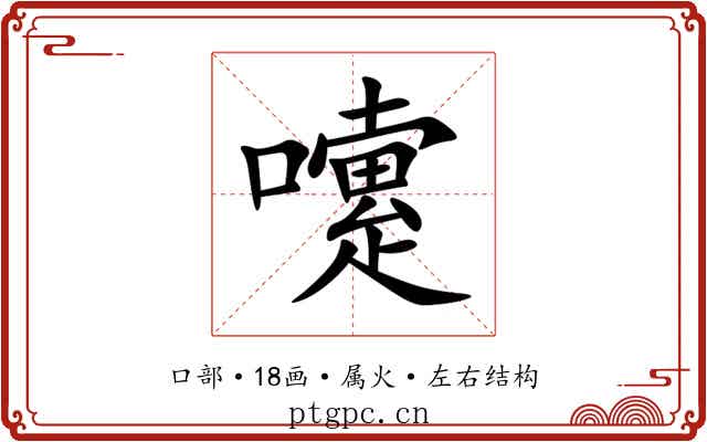 嚔 嚔