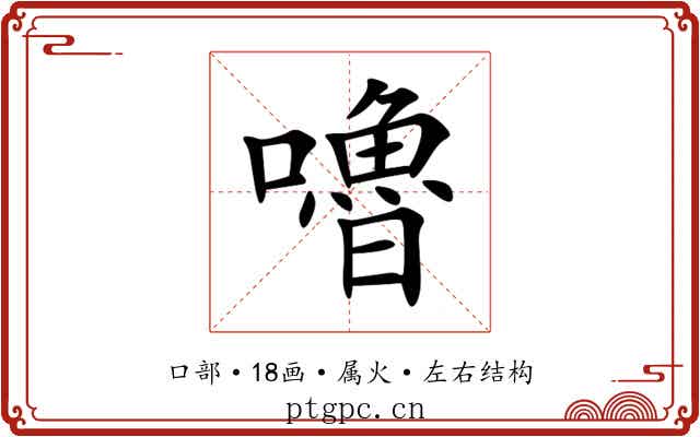 嚕 嚕
