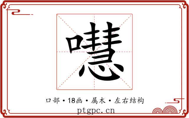 嚖 嚖