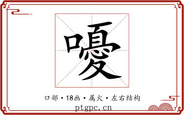 嚘 嚘