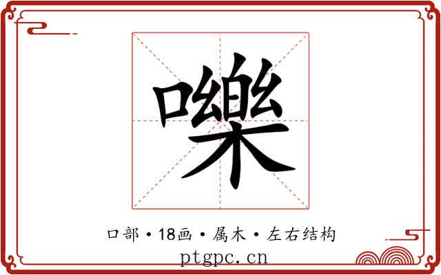 嚛 嚛