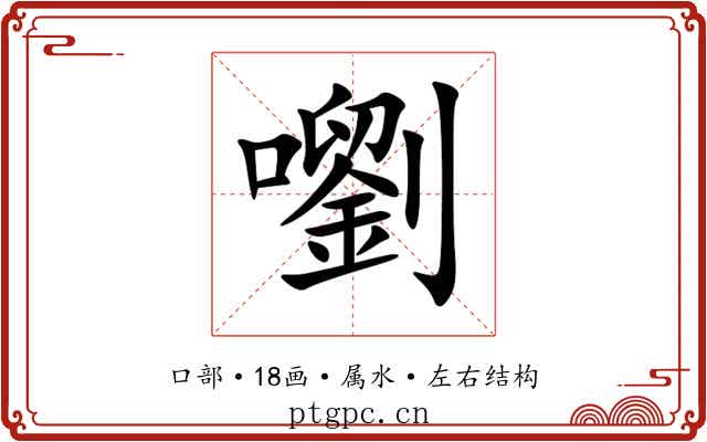 嚠 嚠