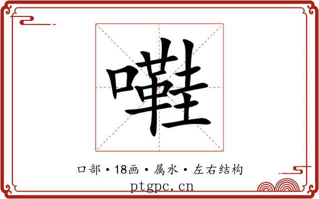 嚡 嚡