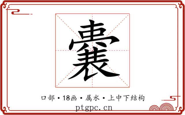 嚢 嚢