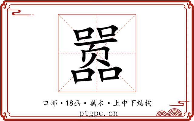 嚣 嚣