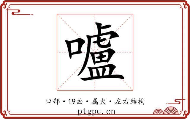 嚧 嚧