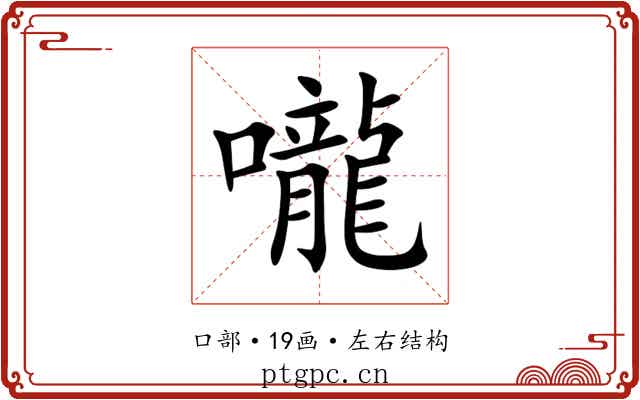 嚨 嚨