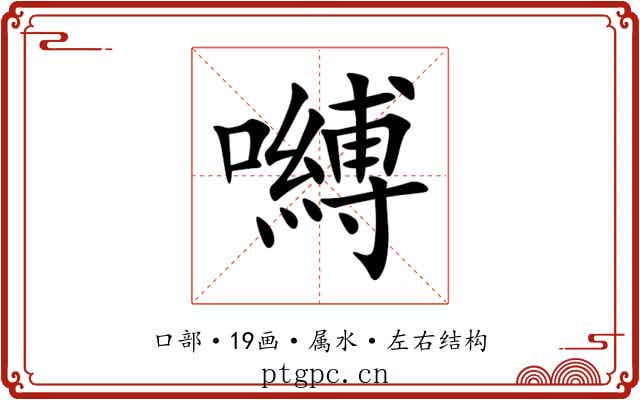 嚩 嚩