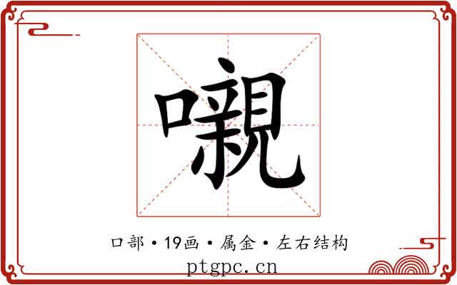 嚫