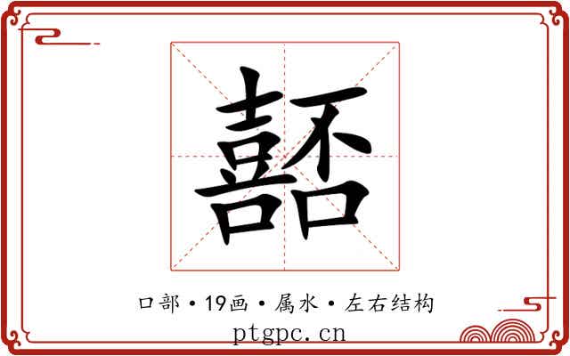 嚭 嚭