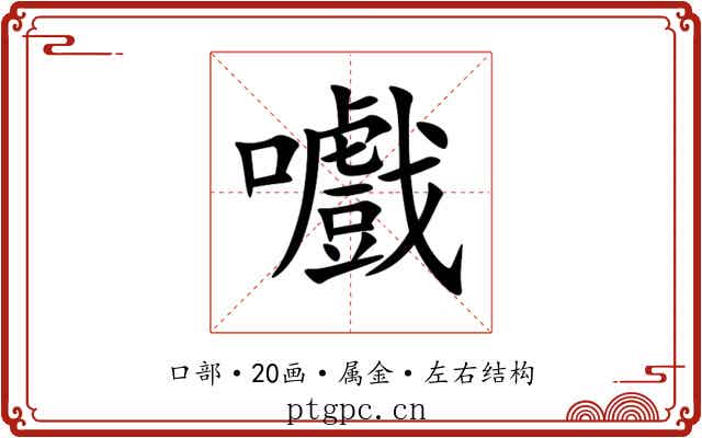 嚱 嚱